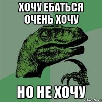 хочу ебаться очень хочу но не хочу