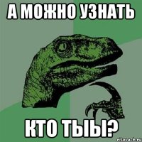 А можно узнать КТО ТЫЫ?