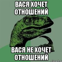 Вася хочет отношений Вася не хочет отношений