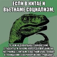 Если в Китае и Вьетнаме социализм, то чем недовольны гонконгские студенты, и почему Корея держит войска на границе с Китаем, а Вьетнам участвовал в похищении северокорейских граждан?