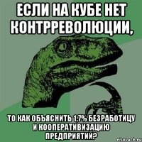 Если на Кубе нет контрреволюции, то как объяснить 1,7% безработицу и кооперативизацию предприятий?