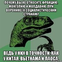 Почему вы не относите Францию, Монголию и Молдавию (при Воронине) к социалистическим странам? Ведь у них в точности, как у Китая, Вьетнама и Лаоса.