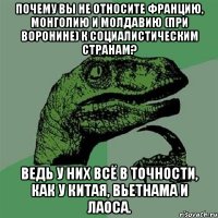 Почему вы не относите Францию, Монголию и Молдавию (при Воронине) к социалистическим странам? Ведь у них всё в точности, как у Китая, Вьетнама и Лаоса.