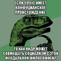 Если чучхе имеет конфуцианское происхождение, то как КНДР может совмещать социализм с этой феодальной философией?