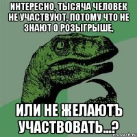 интересно, тысяча человек не участвуют, потому что не знают о розыгрыше, или не желаютЪ участвовать...?