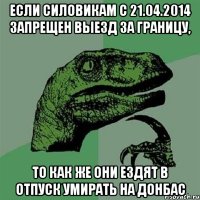 Если силовикам с 21.04.2014 запрещен выезд за границу, то как же они ездят в отпуск умирать на Донбас