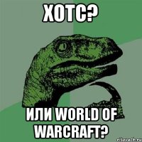 ХОТС? ИЛИ WORLD OF WARCRAFT?