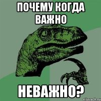 почему когда важно неважно?