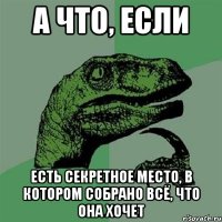 а что, если есть секретное место, в котором собрано всё, что она хочет