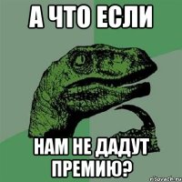 А что если Нам не дадут премию?