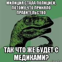 Милиция стала Полицией, потому что приняло правительство Так что же будет с Медиками?