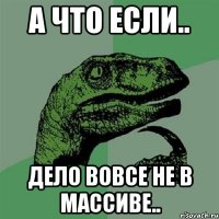 А что если.. Дело вовсе не в массиве..