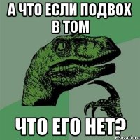 А что если подвох в том что его нет?