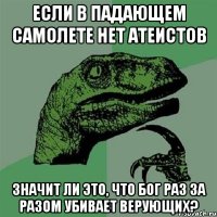 Если в падающем самолете нет атеистов Значит ли это, что бог раз за разом убивает верующих?