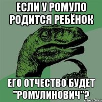 ЕСЛИ У РОМУЛО РОДИТСЯ РЕБЁНОК ЕГО ОТЧЕСТВО БУДЕТ "РОМУЛИНОВИЧ"?