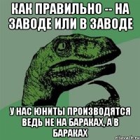 как правильно -- на заводе или в заводе у нас юниты производятся ведь не на бараках, а в бараках