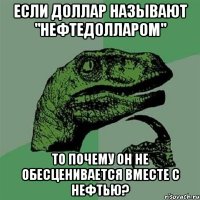 Если доллар называют "нефтедолларом" то почему он не обесценивается вместе с нефтью?