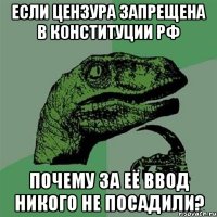 Если цензура запрещена в конституции РФ почему за её ввод никого не посадили?