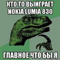 Кто то выиграет Nokia Lumia 830 Главное что бы я