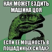 как может ездить машина цоя если ее мощность в лошадиных силах?