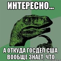 Интересно... А откуда Госдеп США вообще знает, что