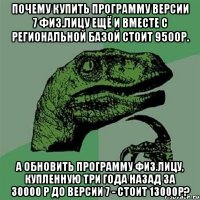 Почему купить программу версии 7 физ.лицу ещё и вместе с региональной базой стоит 9500р. А обновить программу физ.лицу, купленную три года назад за 30000 р до версии 7 - стоит 13000р?