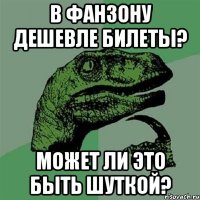 в фанзону дешевле билеты? может ли это быть шуткой?