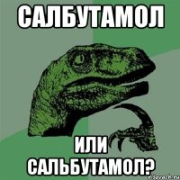 Салбутамол Или сальбутамол?