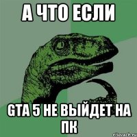 а что если gta 5 не выйдет на пк