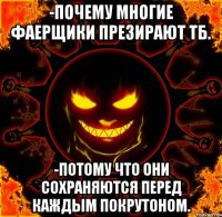 -Почему многие фаерщики презирают ТБ. -Потому что они сохраняются перед каждым покрутоном.