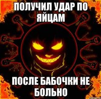 получил удар по яйцам после бабочки не больно