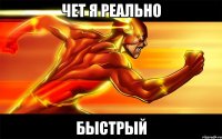 Чет я реально бЫСТРЫЙ