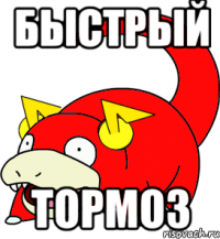 Быстрый тормоз