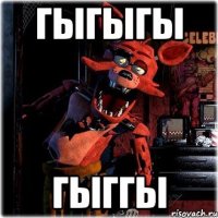 гыгыгы гыггы
