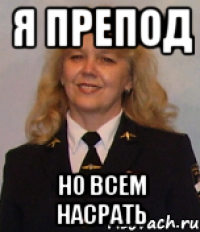 я препод но всем насрать