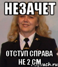 незачет отступ справа не 2 см