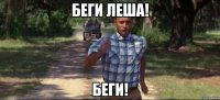 Беги Леша! Беги!