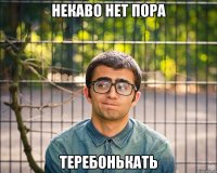 некаво нет пора теребонькать