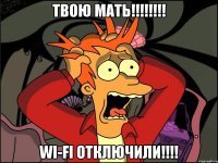 твою мать!!!!!!!! WI-FI ОТКЛЮЧИЛИ!!!!