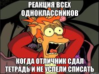 Реакция всех одноклассников Когда отличник сдал тетрадь и не успели списать