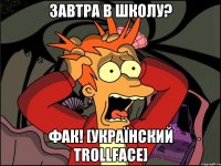 Завтра в школу? Фак! [Українский trollface]