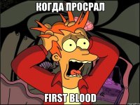 когда просрал First blood