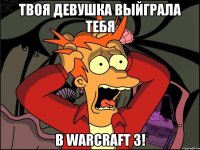 Твоя девушка выйграла тебя В Warcraft 3!