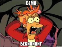 БЕМА БЕСИИИИИТ