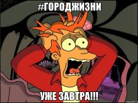 #ГородЖизни уже завтра!!!