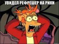 Увидел рефрешер на рики 