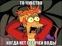 то чувство когда нет горячей воды