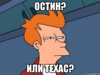 Остин? Или Техас?