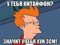 У тебя китайфон? Значит у тебя хуй 3см!