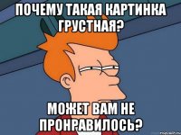 Почему такая картинка грустная? может вам не пронравилось?